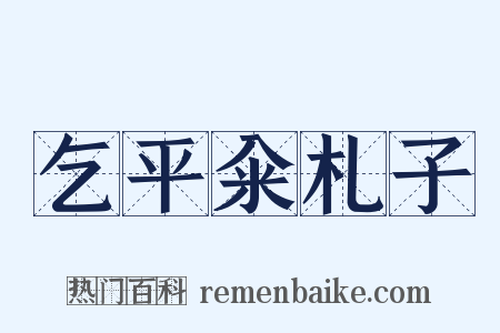 乞平籴札子是什么意思的图片